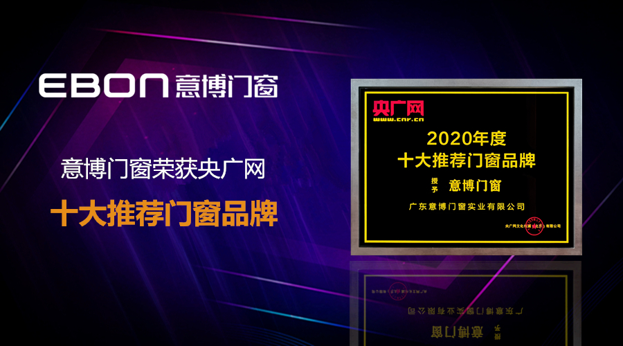 實力見證 _ 意博門窗榮膺2020年央廣網(wǎng)推薦十大門窗品牌.png