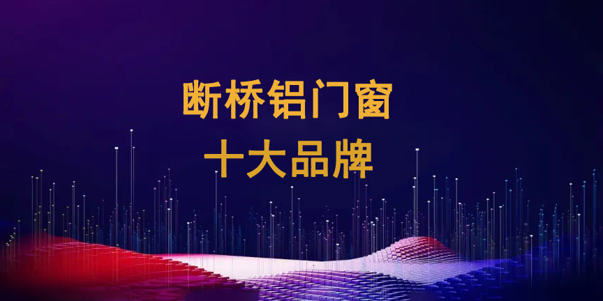 1728962701282741.jpg 斷橋鋁門窗十大品牌1.jpg