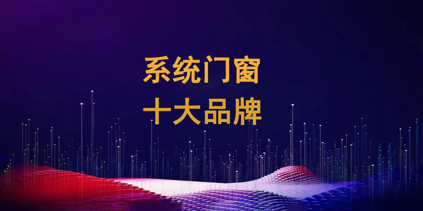1728972836821902.jpg 系統(tǒng)門窗十大品牌1.jpg