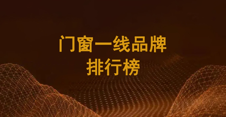 1731398079391725.jpg 門窗一線品牌112.jpg