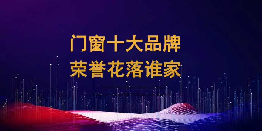 1739843098126797.jpg 門(mén)窗11十大112.jpg